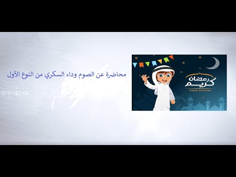 محاضرة عن الصوم والسكر من النوع الأول