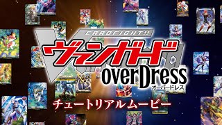 10分で覚える！ヴァンガードチュートリアル動画