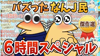【傑作選】人気のなんJ民みんな集めてみたpart.4【作業用】【総集編】【ゆっくり解説】