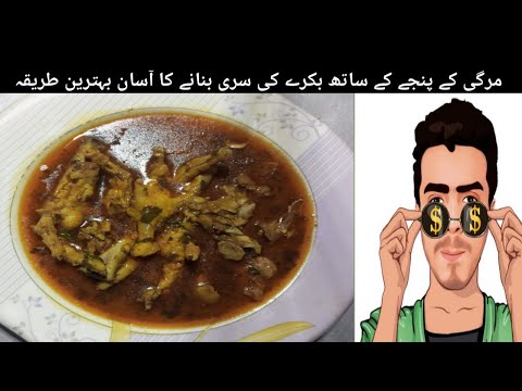 chicken panje | & bakre ki Siri recipe | how to make chicken feet & goat head | Quick & easy recipe