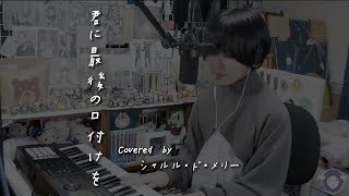 君に最後の口づけを / majiko (cover)