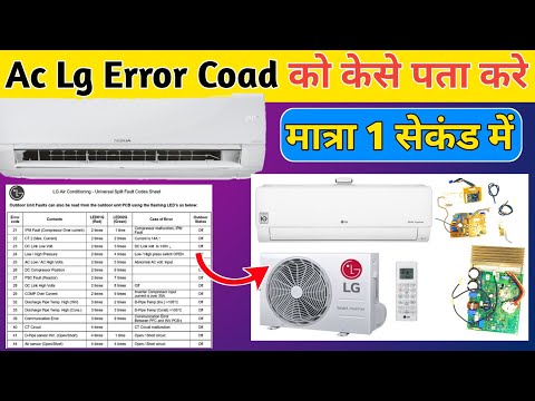 LG INVERTER AC ERROR CODE acError Code List Full Video | Lg Error Cod Full Details In Hindi Video