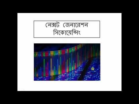 নেক্সট জেনারেশন সিকুয়েন্সিং (পার্ট - ১)