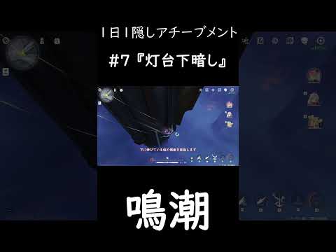 【鳴潮】1日1隠しアチーブメント 7　#鳴潮 #めいちょう #wetheringwaves