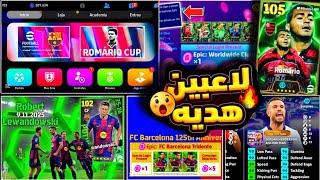 روماريو دبل بوستر 105 مجاناً🔥 حملة جديدة وبكج نجوم أسبوع اسطوري 🤯أحداث الخميس 😍#efootball2025 