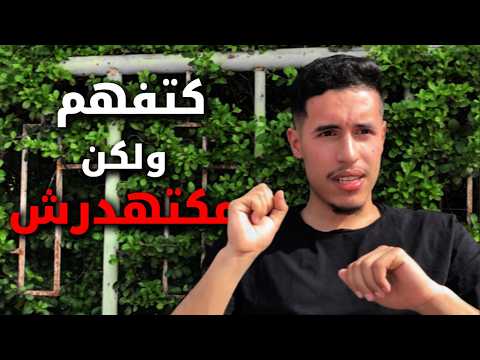 علاش مكتقدرش دوي بالانجليزية واخة كتفهمها