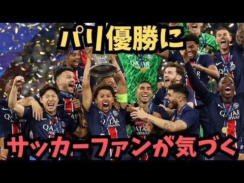 サッカーファンがパリ優勝に思ったこと