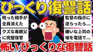 【2ch復讐】怒りの逆襲！学校での仕打ちに激怒!!ろくでもない毒親父に天罰...びっくりな仕返し12選【作業用】【5ch】