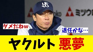 ヤクルト　悪夢・・・【野球情報】【2ch 5ch】【なんJ なんG反応】【野球スレ】