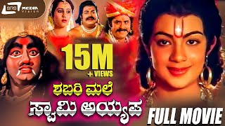 Shabarimale Swamy Ayyappa | ಶಬರಿಮಲೆ ಸ್ವಾಮಿ ಅಯ್ಯಪ್ಪ | Kannada Full Movie | Master Sanjay | Devotional
