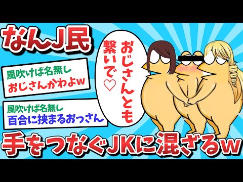 【悲報】なんJ民、手を繋ぐJKに混ざってしまうｗｗｗ