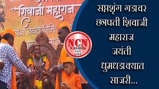 श्री सप्तशृंग गड । सप्तशृंग गडावर छत्रपती शिवाजी महाराज जयंती धुमधडाक्यात साजरी...