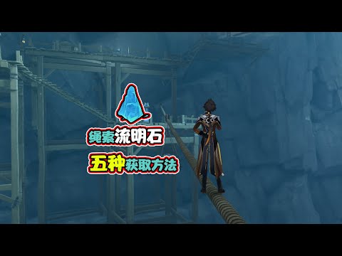 【原神】绳索流明石你拿到了吗？总结一下获取的五种方法！