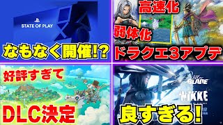 PS5の新作発表｢State of Play｣はもうすぐ!? / ドラクエ3に待望のアプデ！ファンタジーライフも速攻DLC決定！ / モンハンのアプデ遂に発表【ゲームニュースまとめ】