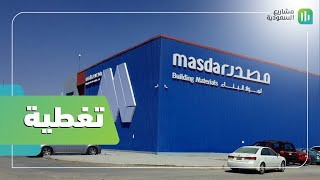 تغطية | شركة مصدر لمواد البناء | أسلوب تسويق حديث لمواد البناء