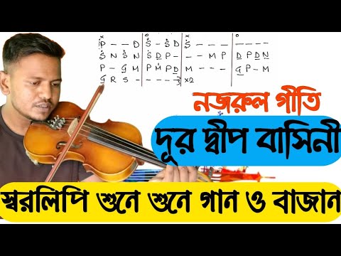 নজরুল গীতি। দূর দ্বীপ বাসিনী। Dur dipo basini tutorial lesson on violin