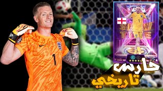 تجربة الحارس جوردان بيكفورد الشوتايم المجاني 🔥 حارس جامد وخارق 😱 || eFootball 2025