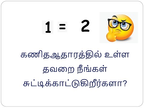 1 = 2 ஐ நிரூபிப்பதில் தவறு எங்கே இருக்கிறது என்பதைக் கண்டறியவும்