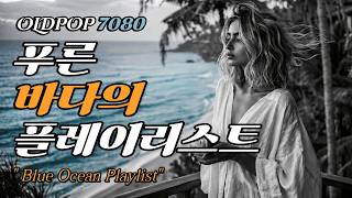 [playlist] Blue Sea Playlist / A Calm Ocean Journey with 70s Acoustic Pop