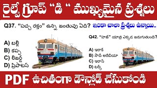 Railway Group D Most Important MCQs with Explanation | RRB Group D Model Papers in Telugu | IMP Bits