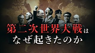 【第二次世界大戦】栄光からの転落…第一次世界大戦後なぜ世界は再び戦争へ向かったのか