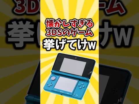 懐かしすぎる3DSのゲーム挙げてけwwwwww #2ch面白いスレ #ゲーム #ゆっくり解説 #2ちゃんねる #有益 #3ds  #反応集 #shorts