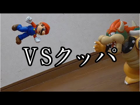 【コマ撮りアニメ】マリオンボールが如く