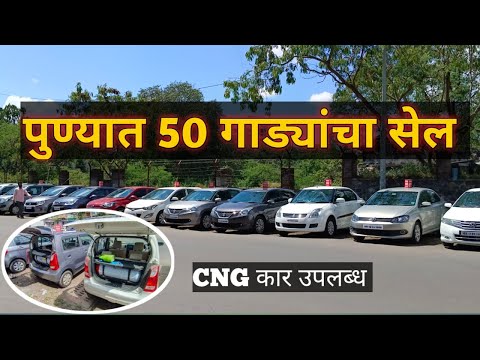 🔥 पुण्यात 50 गाड्यांचा सेल at Samruddhi Motors | Second Hand Car Pune |#SecondHandCarsInPuneMarathi