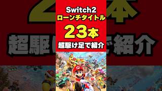 【有益】#switch2 ローンチ何買う？