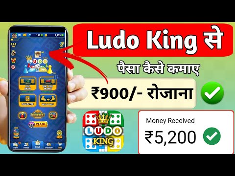 Ludo King Se Paise Kaise Kamaye  | How To Earn Money From Ludo King | Ludo King Earn Money 2024
