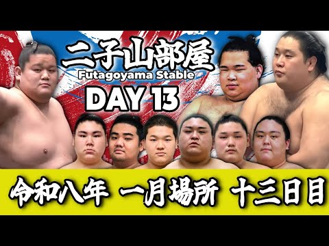 【二子山部屋】2026年1月場所 13日目 -Futagoyama Stable/January Tournament Day 13-【Grand Sumo】