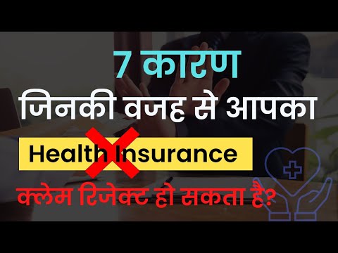 आपका भी Health Insurance Claim रिजेक्ट हो सकता है अगर इन बातों का ध्यान नहीं रखा