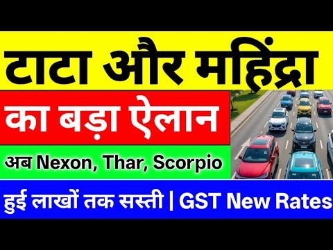 Car Buyers के लिए खुशखबरी! | Tata & Mahindra ने घटाए दाम | BMW तक हुई ₹9 लाख सस्ती