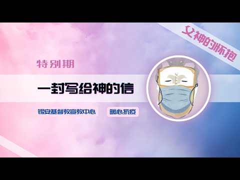 【抗疫特輯】聖經與我《親愛的神》一封寫給父神的信 |禱告| 讓我們一同戰勝疫情及其所帶來的困難 |信仰告白|親愛的神