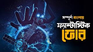 The Fantastic Four: First Steps Explained in Bangla | marvel mcu