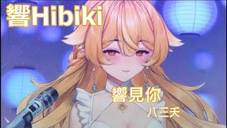 【響Hibiki】響見你 (Cover : 響Hibiki )【中文字幕】