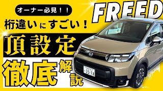 [FREED Convenient Vehicle Settings Introduction] We'll introduce you to the convenient features a...