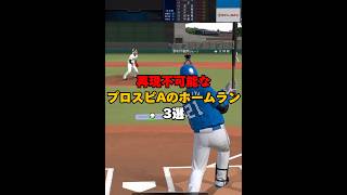 【芸術】再現不可能なプロスピAのホームラン3選 【日ハム純正】#773 #shorts