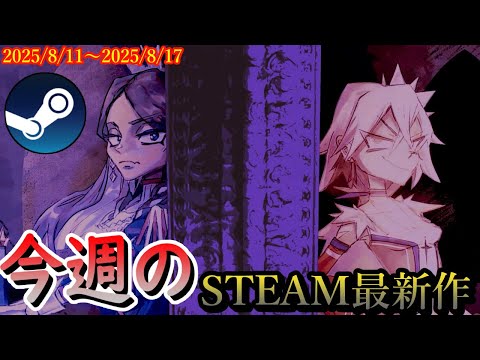 お盆に生まれた良ゲー、気になる今週のsteamゲーム紹介!【2025/8/11~2025/8/17】