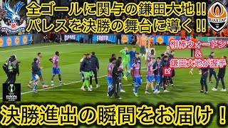 【鎌田大地が決勝へ‼️】ECL決勝進出＆試合終了後の歓喜のシーンをお届け！