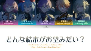 ［Rom/Kan/Eng］Wonderlands x Showtime-どんな結末がお望みだい？(Full)