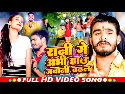 #Video | रानी गे अभी हाउ जवानी चढ़ल | #Aashish Yadav | Rani Ge Abhi Hau Jawani | #Maghi Song 2024