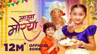 Majha Morya Official Ganpati Song | Myra Vaikul & Reyan | Pravin Koli - Yogita Koli | Kasturi Wavre