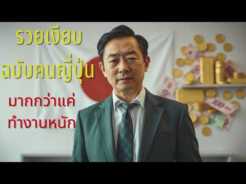 EP.10 รวยเงียบฉบับคนญี่ปุ่น มากกว่าแค่ทำงานหนัก | คิด เปลี่ยน เติบโต | PODCASTพัฒนาชีวิต