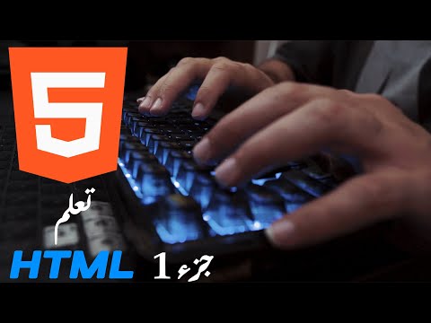 WHAT IS HTML ( COURSE ) PART 1 || الجزء الاول HTML ما هي لغة