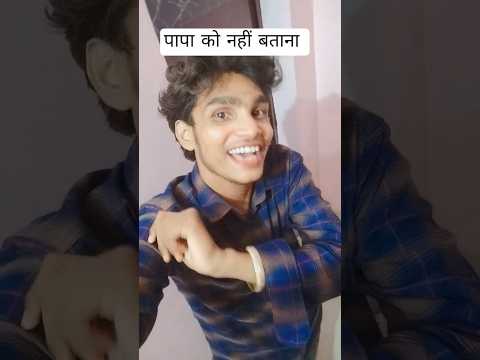 पापा को नहीं बताना|#ffunnymoments#funny#comedy #shortvideo #trending  #song#minivlog #laugh #funny