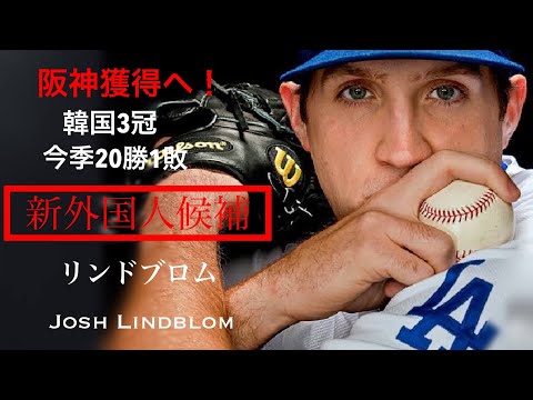 阪神タイガース新外国人候補！リーグ3冠の投手リンドブロム Josh Lindblom