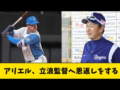 アリエル、立浪監督へ恩返しをする