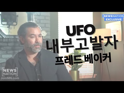 공군 베테랑 프레드 베이커, 기자 로스 콜타트와 UFO 목격 경험 공유 - 뉴스 네이션