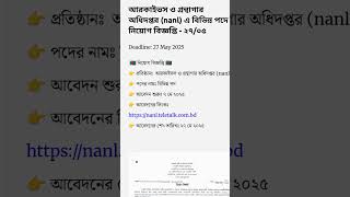 #job #jobcircular #jobs #bdjobcircular #jobcircular #newjobcircular #চাকরিরখবর #চাকরিরখবর২০২৫